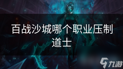 揭秘百战沙城：武侠战士如何巧妙压制道士，成为沙城霸主？