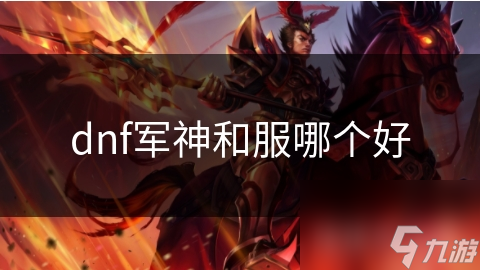 DNF军神和服备受瞩目，全面解析助你理解其优势