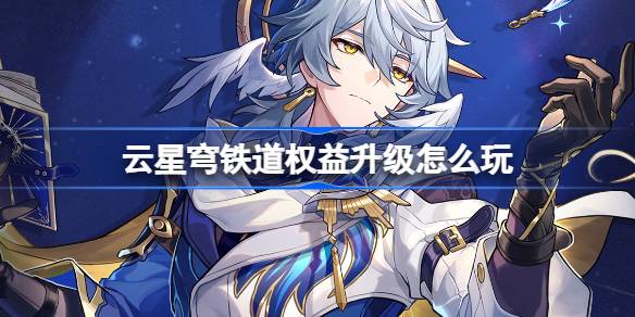 云•星穹铁道权益升级大放送！限时活动开启，畅玩卡免费领，还有超值福利等你来拿