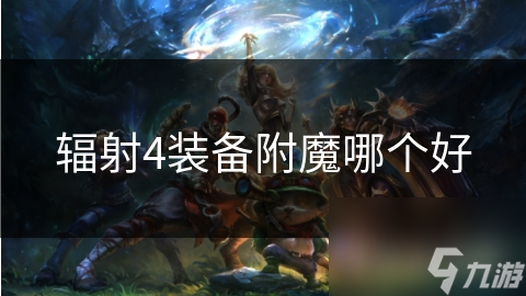 揭秘游戏装备附魔：火力强化、抗打击能力、属性伤害，你真的了解吗？