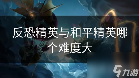 反恐精英VS和平精英：谁才是真正的难度之王？揭秘两大FPS游戏的终极挑战