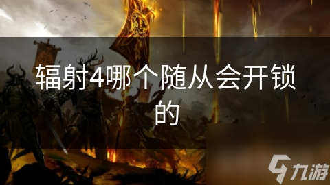 揭秘辐射4神秘随从尼克·瓦伦汀：开锁技能无人能敌，带你探索废土宝藏