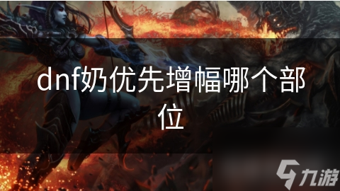 揭秘DNF奶系职业增幅秘籍：武器与防具部位的终极选择，助你成为最强辅助