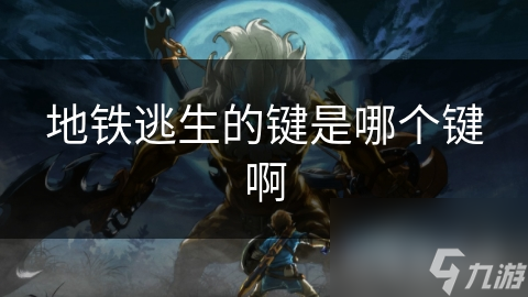 地铁逃生：现实与游戏中的生死抉择，你真的准备好了吗？