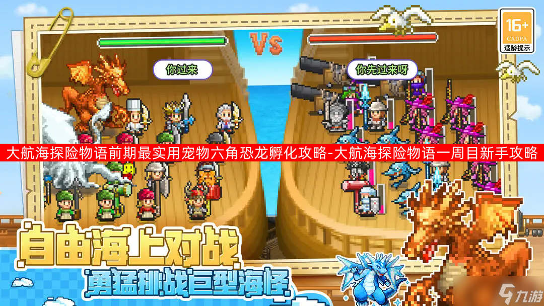 大航海探险物语新手必看！六角恐龙改孵化攻略，超实用