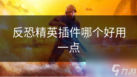 保护你的网络安全，反恐精英插件如何成为你的数字盾牌？