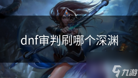 揭秘DNF审判职业深渊副本选择：巨龙之路与幽灵列车的终极对决