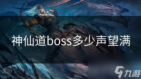 揭秘神仙道Boss声望满级：挑战与荣耀的终极对决