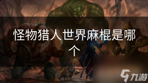 揭秘怪物猎人：世界麻棍武器的神秘力量，一击麻痹怪物，掌控战斗节奏