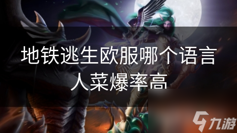 地铁逃生模式中，语言真的会影响玩家技术水平吗？揭秘多语言环境下的游戏适应度差异