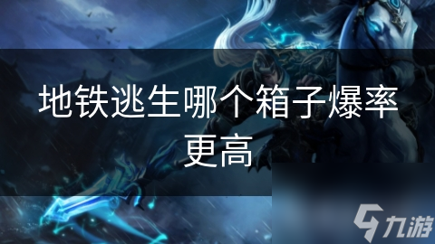 地铁逃生秘籍：高级箱子爆率惊人，你还在等什么？