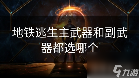 地铁逃生必备：狙击枪与突击步枪，哪款主武器才是你的生存利器？