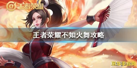 揭秘不知火舞：王者荣耀中的忍者刺客，技能组合让你掌控战场