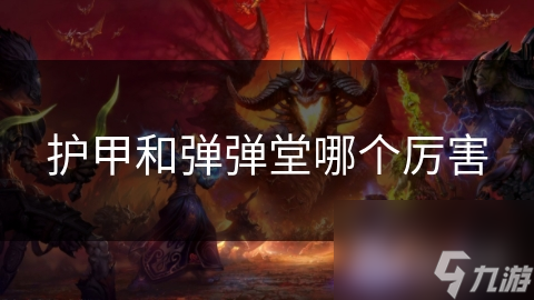护甲VS弹弹堂：谁才是真正的防御之王？深度解析两大热门元素的较量