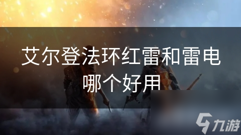 红雷与雷电：艾尔登法环中的双雷争霸，谁才是真正的王者？