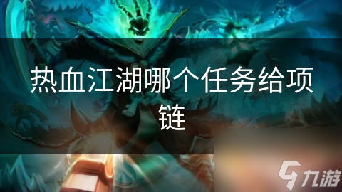 新手必看！从零开始，一步步教你如何在江湖中获取珍贵项链，成为高手不是梦