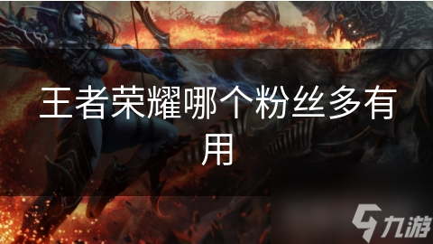 王者荣耀粉丝多如繁星，背后隐藏的巨大影响力你绝对想不到