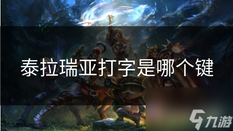 泰拉瑞亚打字秘籍：掌握键位，轻松交流，任务奖励一网打尽