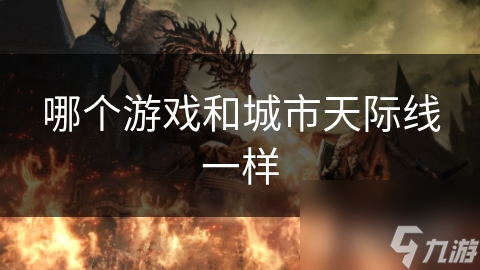 从模拟城市到文明系列：城市建设游戏的深度探索与未来展望