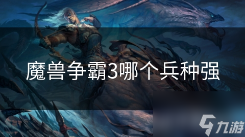 魔兽争霸3：四大种族兵种大揭秘，谁才是真正的战场霸主？
