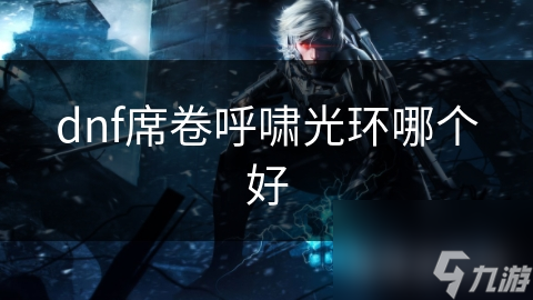 揭秘DNF两大光环：席卷与呼啸，谁才是真正的王者？