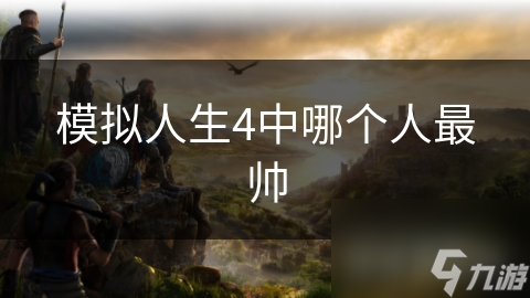 揭秘游戏中最帅NPC：技术型人才林渊瑞的魅力何在？