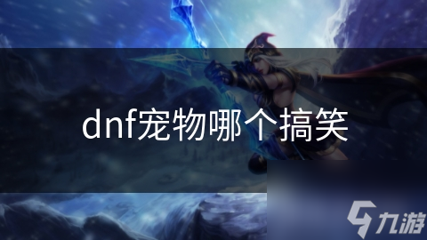 DNF玩家必看！黄金猫咪与蘑菇精灵的搞笑日常，让你笑到停不下来