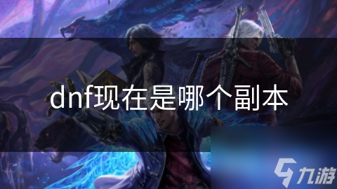 揭秘DNF当前最火副本：希洛克团队副本，你敢来挑战吗？