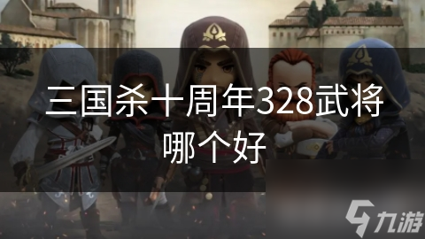 三国杀十周年328元武将大揭秘：诸葛恪与神吕布，谁才是你的最强战力？