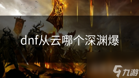 揭秘DNF云端深渊：如何从无尽黑暗中爆出稀世宝藏？