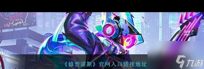 揭秘修普诺斯：赛博朋克世界的命运钥匙，你敢打开吗？