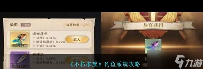 不朽家族钓鱼系统大揭秘：解锁隐藏属性，每条鱼都是战斗利器