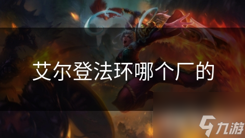 揭秘FromSoftware最新力作艾尔登法环：黑暗奇幻世界中的高难度挑战与丰富剧情