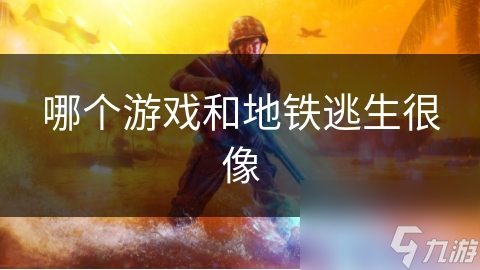 地铁逃生与求生之路：在黑暗中寻找光明，谁能在地下迷宫中生存到最后？