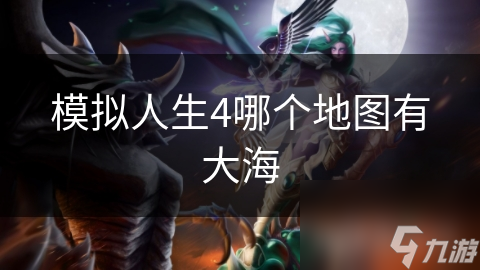 模拟人生4星海之城与海洋之心：沉浸式海滨生活体验，你准备好了吗？