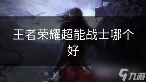 狂铁与吕布：谁才是真正的超能战士？揭秘两大高防御高输出英雄的终极对决
