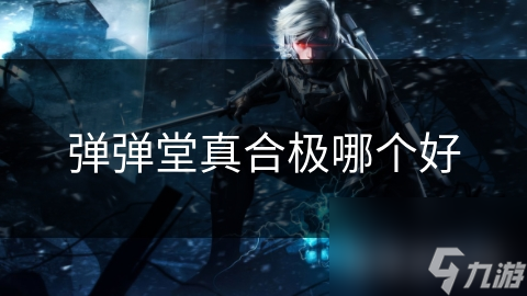 弹弹堂真合极系列装备大比拼：哪款才是你的终极追求？