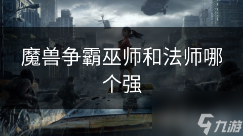 魔兽争霸巫师VS法师：谁才是真正的王者？深度解析两大职业的终极对决