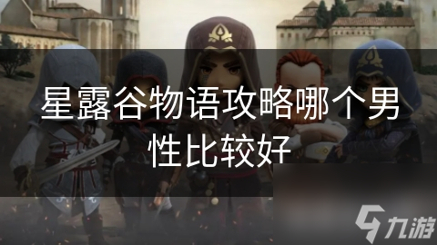 星露谷村两大村民对比：稳重哈里斯VS阳光山姆，谁才是你的心动之选？