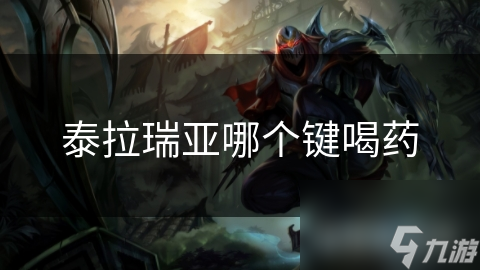 泰拉瑞亚药水系统揭秘：掌握这些技巧，让你在游戏中如虎添翼