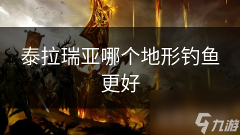 泰拉瑞亚钓鱼秘籍：揭秘哪个地形让你轻松钓到稀有宝藏