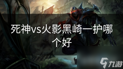 死神VS火影：黑崎一护的绝对优势，你绝对想不到的对比分析