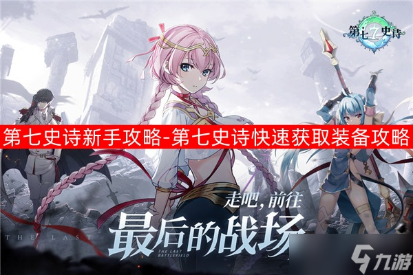 第七史诗新手必看！快速获取装备攻略，助你轻松组建最强冒险队伍