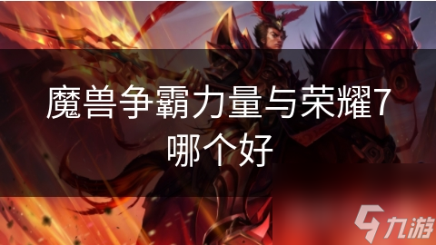 力量与荣耀7：探索无限可能，体验前所未有的游戏革命
