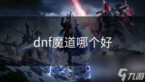 揭秘DNF魔道职业：冰洁之心、时空旅行者、机密情报员、辉煌学者，谁才是最强王者？
