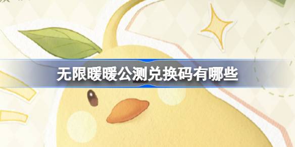 无限暖暖12.5上线！20抽+126钻+80钻，专属兑换码大放送，惊喜不断