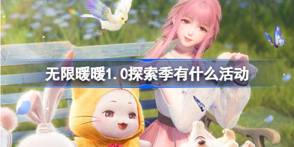 无限暖暖1.0探索季活动大揭秘！12月5日公测开启，搭配师新旅程等你来体验