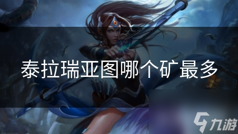 泰拉瑞亚矿物大揭秘：探秘洞穴系统，解锁无尽宝藏