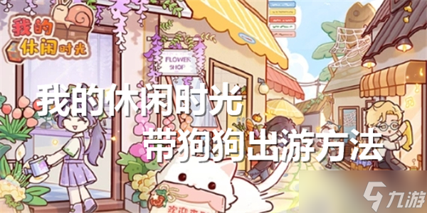带上你的宠物狗，解锁冒险新篇章！出游攻略大揭秘，丰厚奖励等你来拿