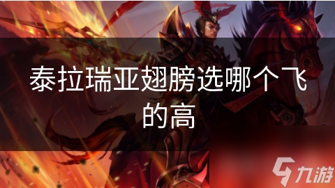 泰拉瑞亚翅膀大揭秘：如何选择高飞行翅膀，让你的冒险之旅飞得更高